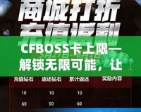 CFBOSS卡上限—解鎖無限可能，讓您的業(yè)務(wù)更上層樓