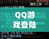 QQ游戲登陸——暢享無限樂趣，體驗前所未有的游戲世界