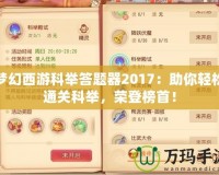 夢幻西游科舉答題器2017：助你輕松通關(guān)科舉，榮登榜首！