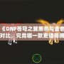《DNF蒼穹之翼黑色與金色對(duì)比，究竟哪一款更值得擁有？》