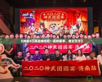 《神武4江湖追捕逃犯：武林盛事，誰主沉浮》