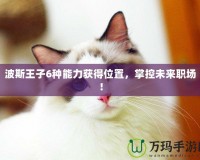 波斯王子6種能力獲得位置，掌控未來職場！