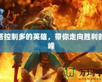 刀塔控制多的英雄，帶你走向勝利的巔峰