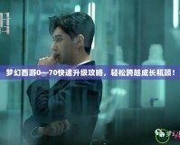 夢幻西游0—70快速升級攻略，輕松跨越成長瓶頸！