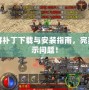 土城花屏補(bǔ)丁下載與安裝指南，完美修復(fù)顯示問題！