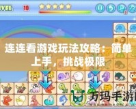 連連看游戲玩法攻略：簡單上手，挑戰(zhàn)極限