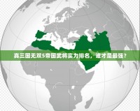 真三國無雙5帝國武將實力排名，誰才是最強？
