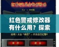 紅色警戒修改器有什么用？探索《紅色警戒》修改器的無窮魅力