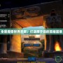 全新魔獸世界開區(qū)，打造屬于你的榮耀篇章
