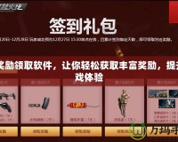 CF獎勵領(lǐng)取軟件，讓你輕松獲取豐富獎勵，提升游戲體驗