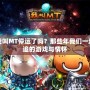 我叫MT停運(yùn)了嗎？那些年我們一起追的游戲與情懷