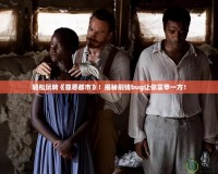 輕松玩轉(zhuǎn)《罪惡都市》！揭秘刷錢(qián)bug讓你富甲一方！
