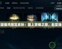英雄聯(lián)盟雄雞限定皮膚：踏上榮耀之路，彰顯強(qiáng)者風(fēng)采