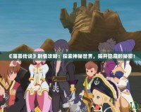 《薄暮傳說》劇情攻略：探索神秘世界，揭開隱藏的秘密！