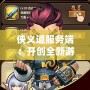 俠義道服務端：開創(chuàng)全新游戲體驗，賦予玩家無限可能