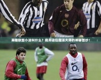 英雄聯(lián)盟小法叫什么？揭開這位魔法大師的神秘面紗！