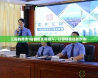 三國(guó)群英傳1秘籍的正確輸入，讓你輕松征戰(zhàn)沙場(chǎng)！