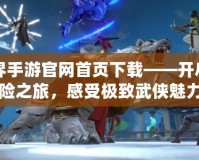 劍俠世界手游官網(wǎng)首頁下載——開啟江湖冒險之旅，感受極致武俠魅力