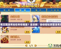 洛克王國(guó)洛克鉆任務(wù)在哪里？全攻略，助你輕松獲取洛克鉆！