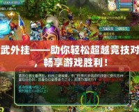 神武外掛——助你輕松超越競(jìng)技對(duì)手，暢享游戲勝利！