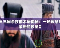 《三國(guó)殺技能術(shù)語(yǔ)揭秘：一場(chǎng)智慧與策略的較量》