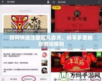 如何快速注冊(cè)起凡會(huì)員，暢享多重精彩游戲福利