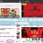 如何快速注冊(cè)起凡會(huì)員，暢享多重精彩游戲福利