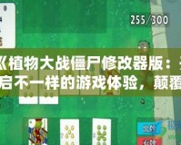 《植物大戰(zhàn)僵尸修改器版：開啟不一樣的游戲體驗，顛覆你的戰(zhàn)略思維！》