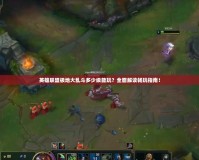英雄聯(lián)盟極地大亂斗多少級(jí)能玩？全面解讀暢玩指南！