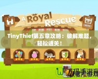 TinyThief第五章攻略：破解難題，輕松通關(guān)！
