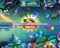 魚蝦蟹玩法介紹——讓你在游戲世界中暢享歡樂(lè)與刺激