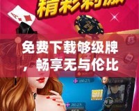 免費下載夠級牌，暢享無與倫比的棋牌樂趣！