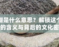 搗搗糨糊是什么意思？解鎖這個(gè)獨(dú)特詞語(yǔ)的含義與背后的文化密碼