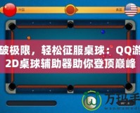 打破極限，輕松征服桌球：QQ游戲2D桌球輔助器助你登頂巔峰