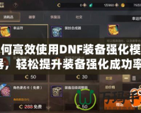 如何高效使用DNF裝備強化模擬器，輕松提升裝備強化成功率！