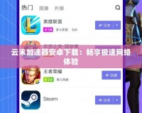 云末加速器安卓下載：暢享極速網(wǎng)絡(luò)體驗