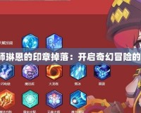魔法師琳恩的印章掉落：開啟奇幻冒險的鑰匙！
