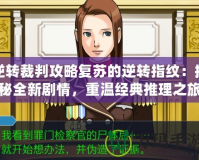 逆轉(zhuǎn)裁判攻略復(fù)蘇的逆轉(zhuǎn)指紋：揭秘全新劇情，重溫經(jīng)典推理之旅