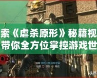 探索《虐殺原形》秘籍視頻，帶你全方位掌控游戲世界！