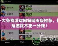 十大免費(fèi)游戲網(wǎng)站網(wǎng)頁版推薦，暢玩游戲不花一分錢！