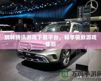 玩轉騰訊游戲下載平臺，暢享極致游戲體驗