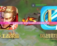 下載LOL手游要多少內(nèi)存？告訴你下載與暢玩LOL手游的最佳內(nèi)存需求