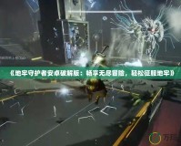 《地牢守護者安卓破解版：暢享無盡冒險，輕松征服地牢》