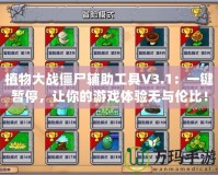 植物大戰(zhàn)僵尸輔助工具V3.1：一鍵暫停，讓你的游戲體驗無與倫比！