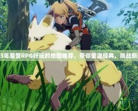 2023年魔獸RPG好玩的地圖推薦，帶你重溫經(jīng)典，挑戰(zhàn)新玩法