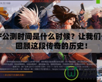 DNF公測(cè)時(shí)間是什么時(shí)候？讓我們一起回顧這段傳奇的歷史！