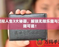 模擬人生3大秘籍，解鎖無限樂趣與無限可能！