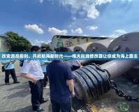 改變游戲規(guī)則，開啟航海新時代——偉大航線修改器讓你成為海上霸主