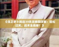 《保衛(wèi)蘿卜挑戰(zhàn)39關(guān)攻略圖詳解：輕松過(guò)關(guān)，戰(zhàn)術(shù)全揭秘！》