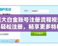 盛大白金賬號注冊流程視頻：輕松注冊，暢享更多特權！